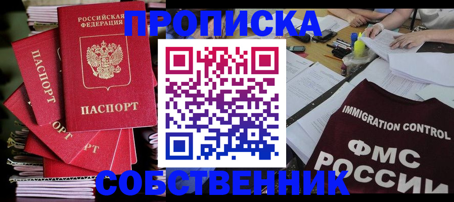 купить прописку в Белогорске