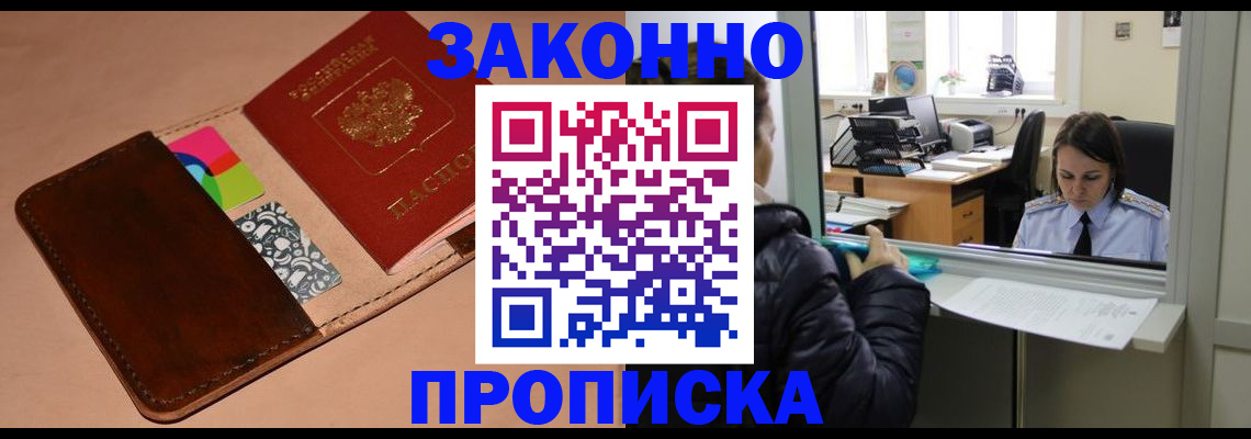 временная прописка в Белогорске